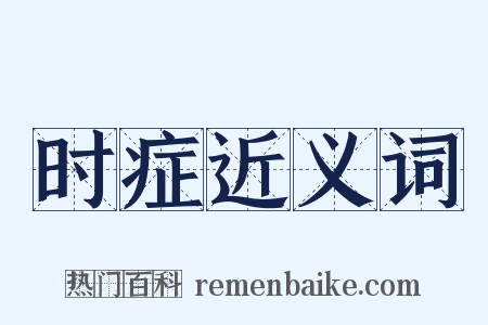 时症近义词是什么意思的图片